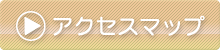 アクセスマップ