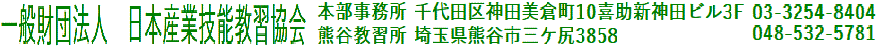 （一財）日本産業技能教習協会